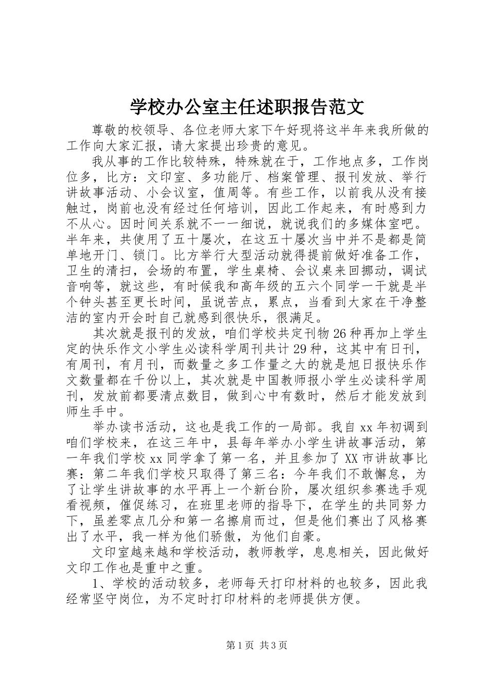 2023年学校办公室主任述职报告3.docx_第1页