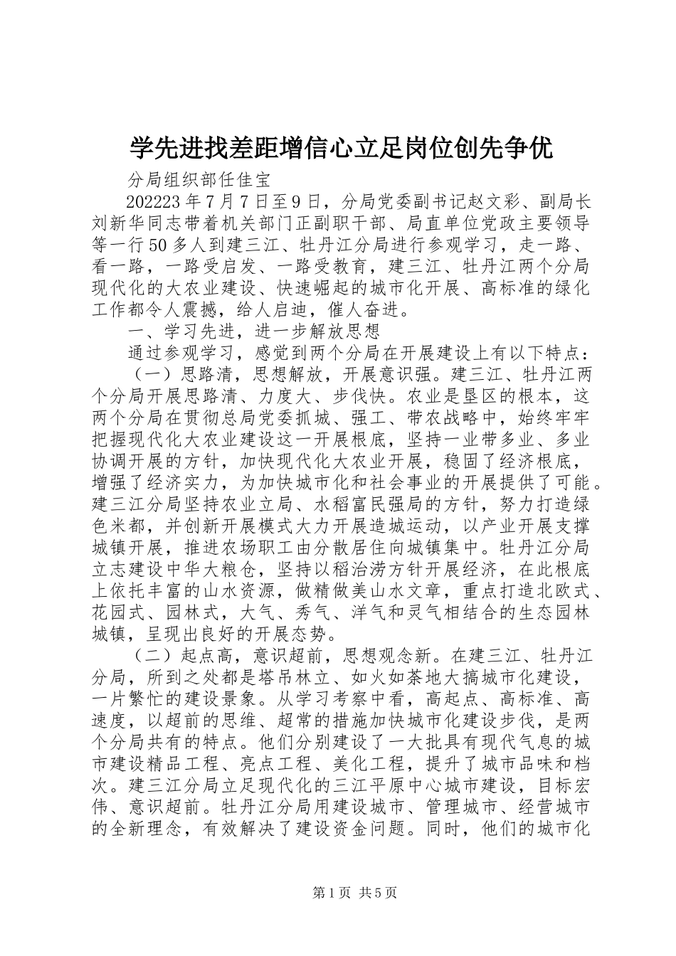 2023年学先进找差距增信心立足岗位创先争优.docx_第1页