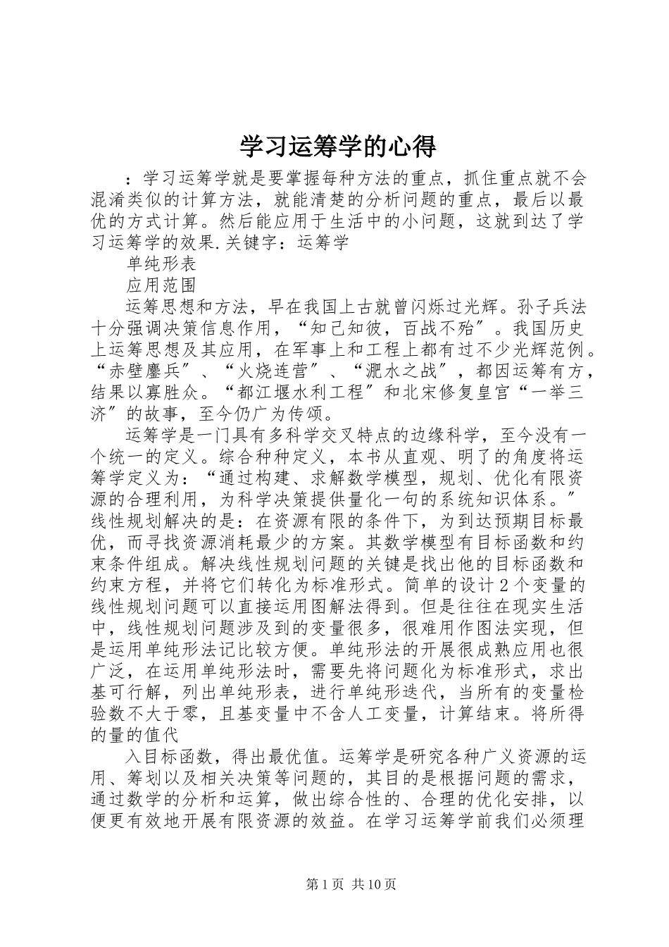 2023年学习运筹学的心得.docx_第1页