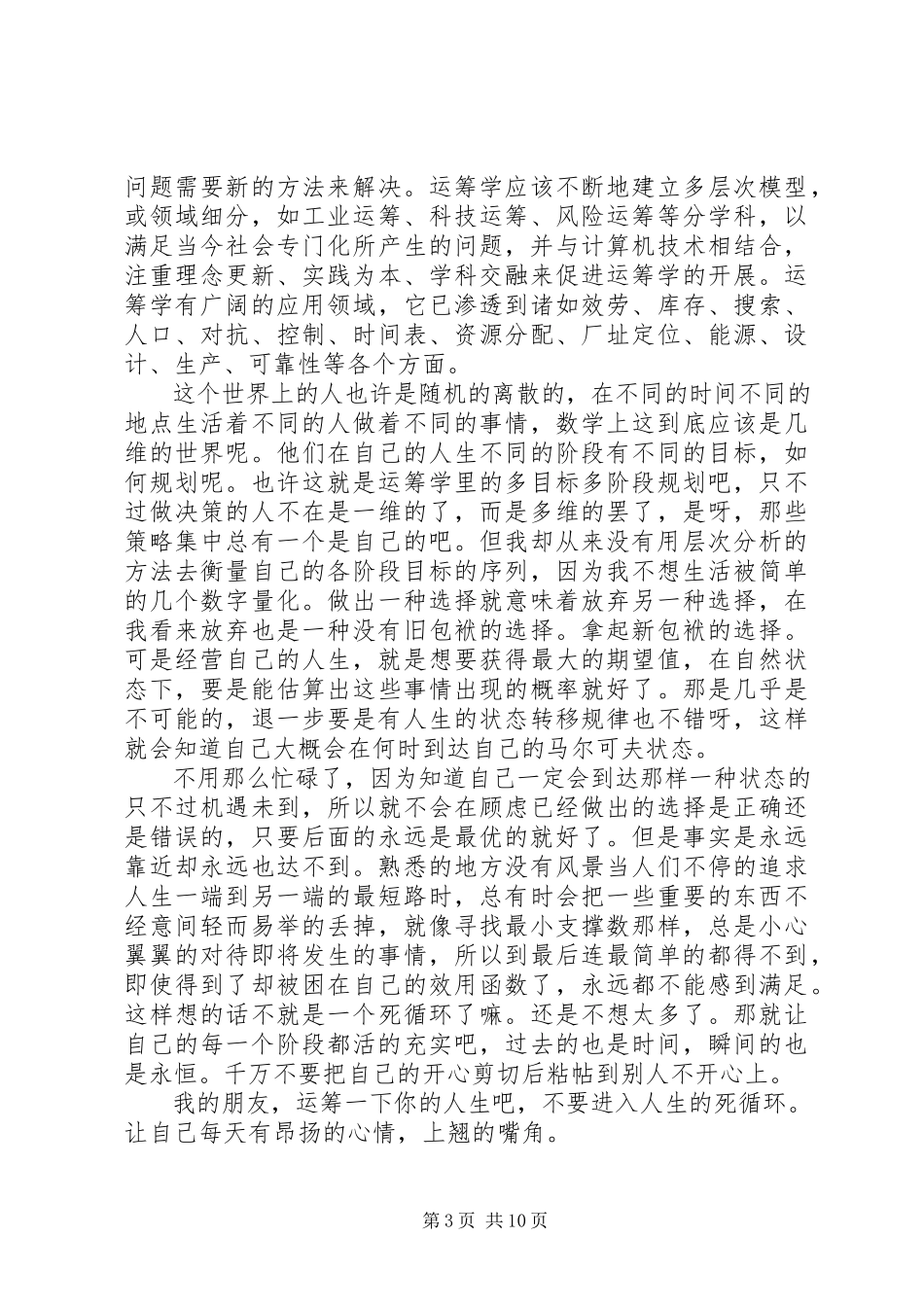 2023年学习运筹学的心得.docx_第3页