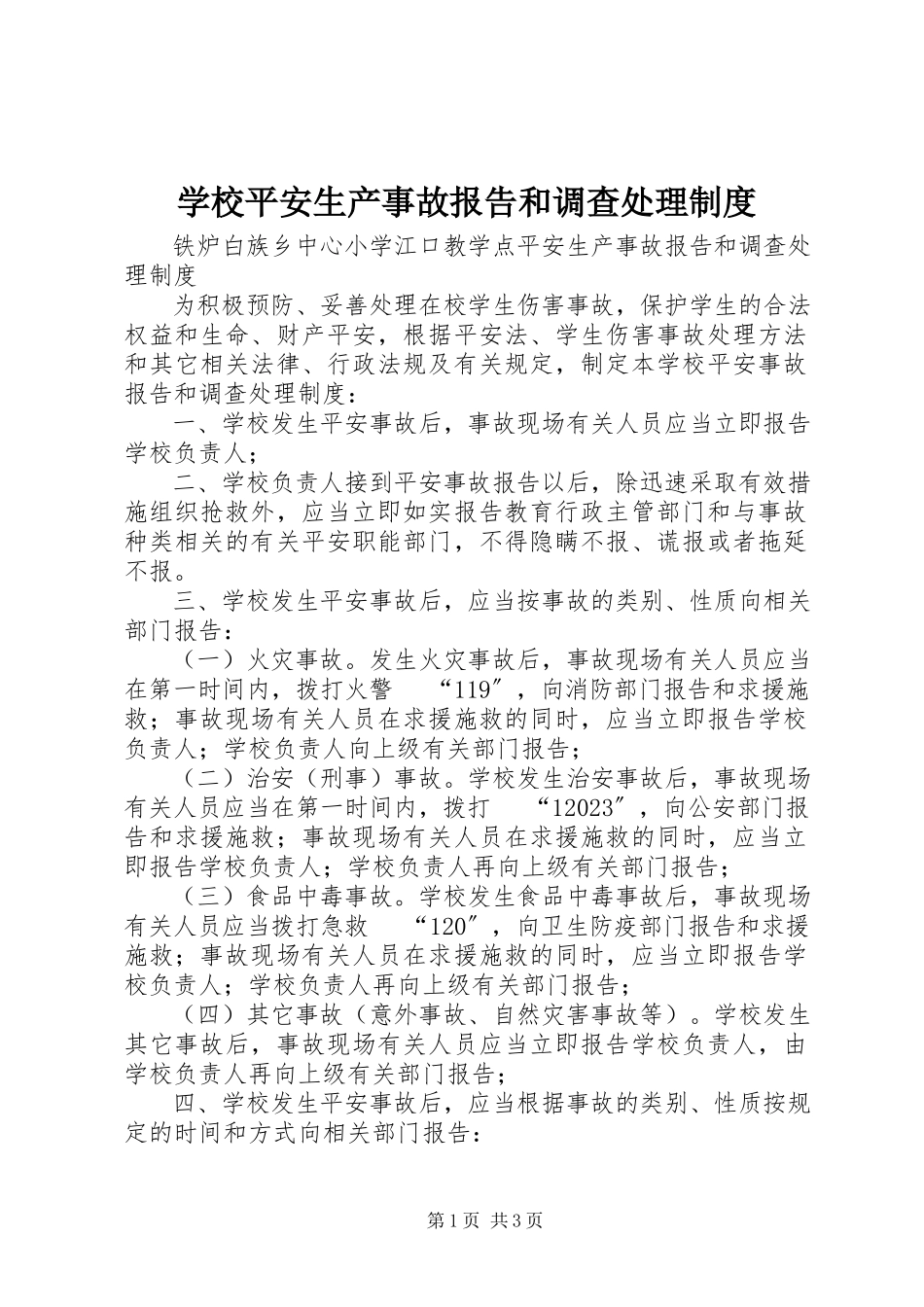 2023年学校安全生产事故报告和调查处理制度.docx_第1页