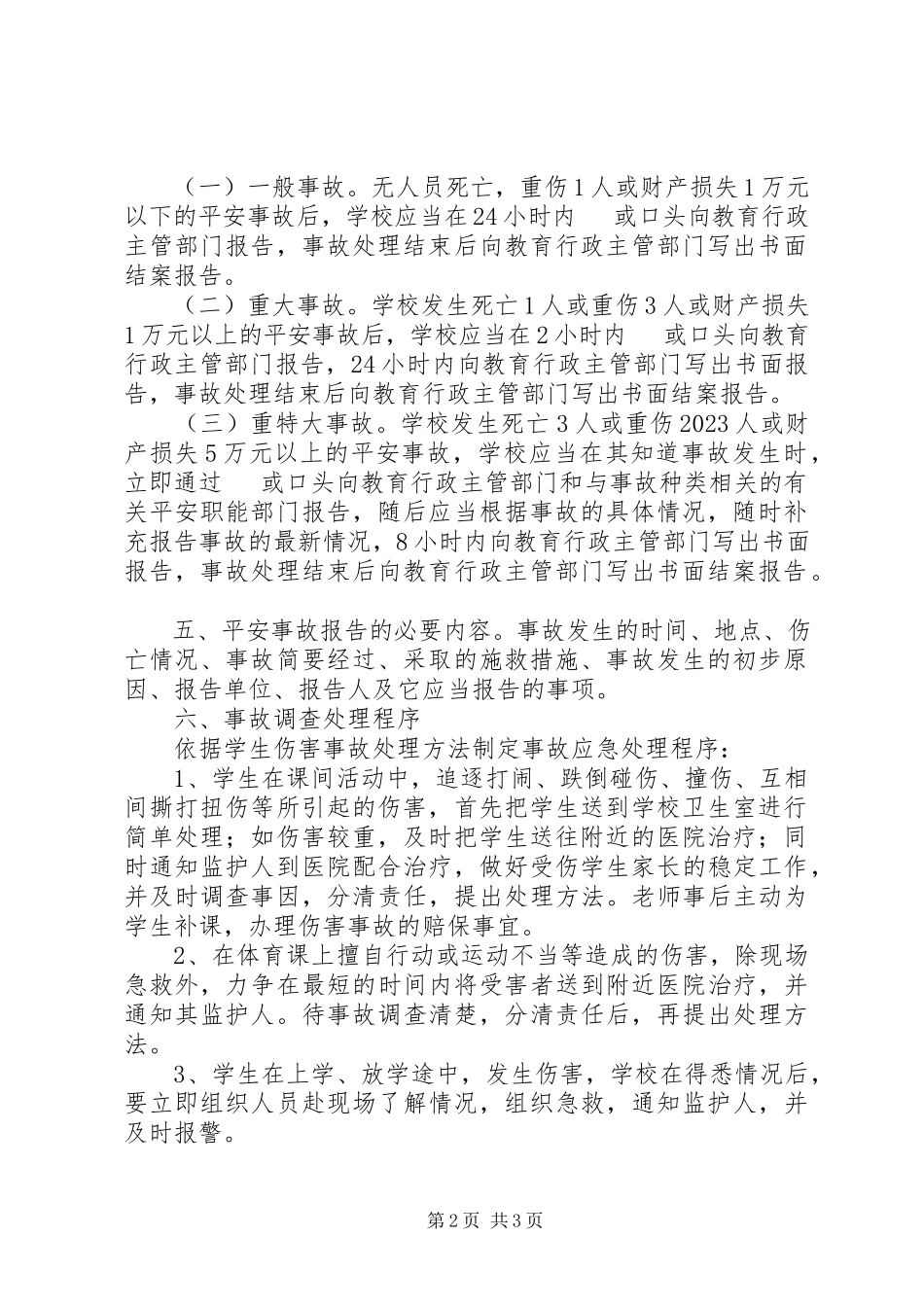 2023年学校安全生产事故报告和调查处理制度.docx_第2页