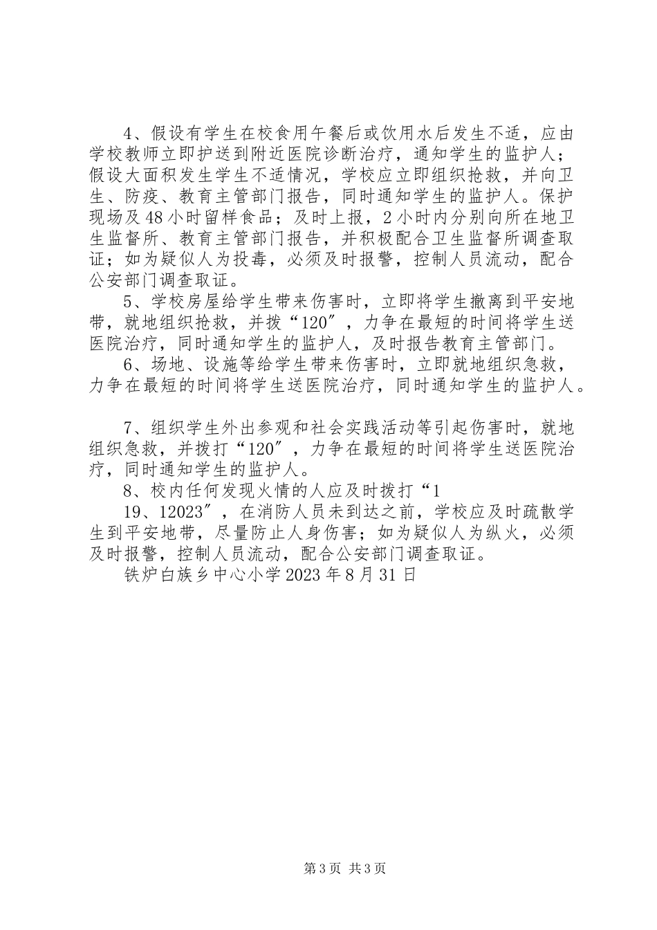 2023年学校安全生产事故报告和调查处理制度.docx_第3页