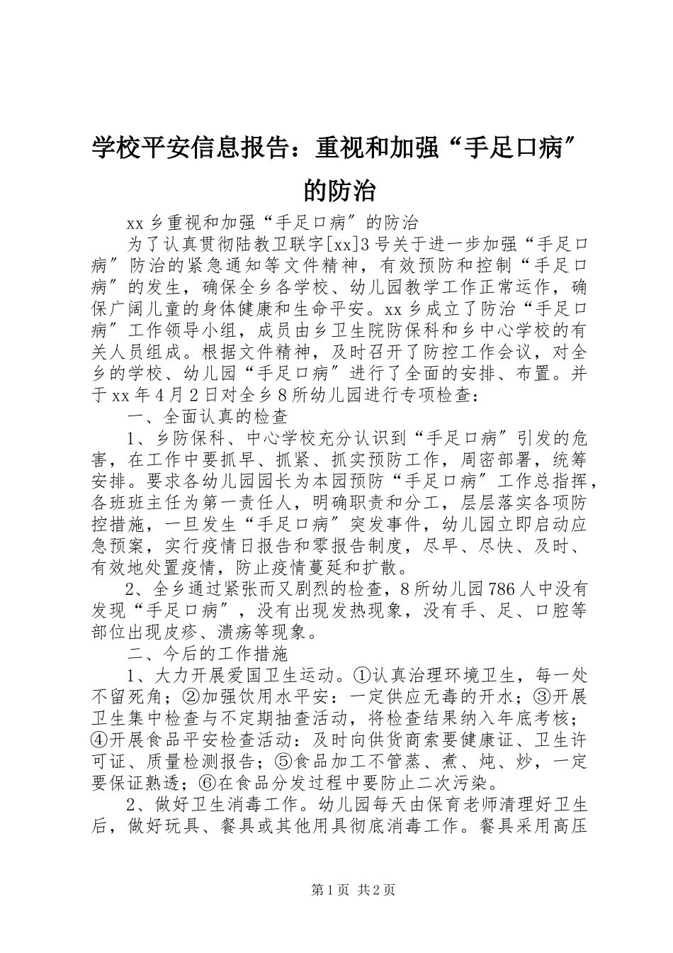 2023年学校安全信息报告重视和加强“手足口病”的防治.docx_第1页