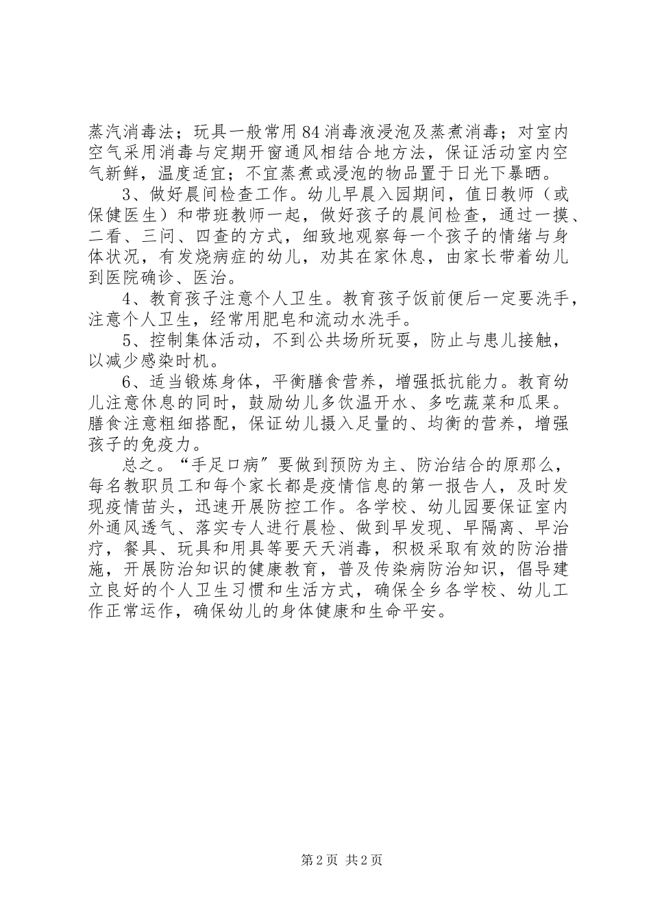 2023年学校安全信息报告重视和加强“手足口病”的防治.docx_第2页