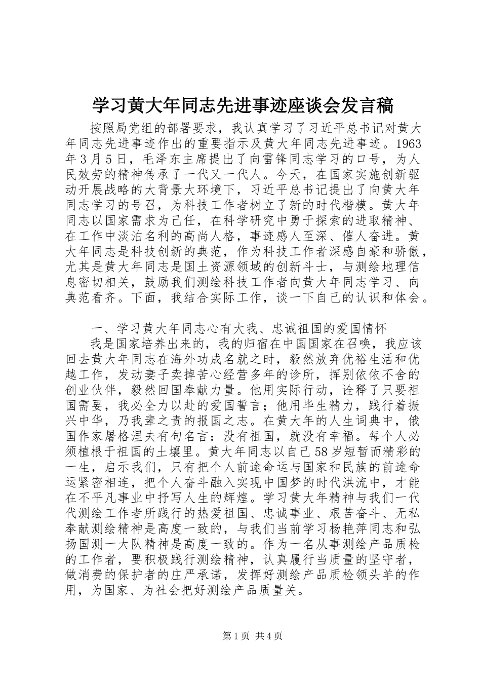 2023年学习黄大年同志先进事迹座谈会讲话稿.docx_第1页