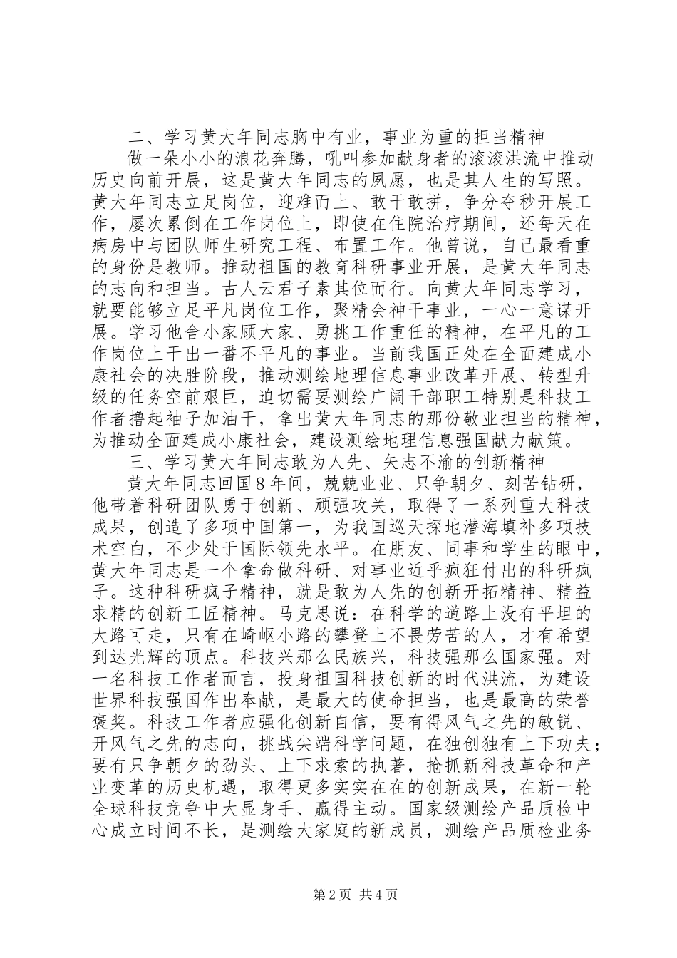 2023年学习黄大年同志先进事迹座谈会讲话稿.docx_第2页