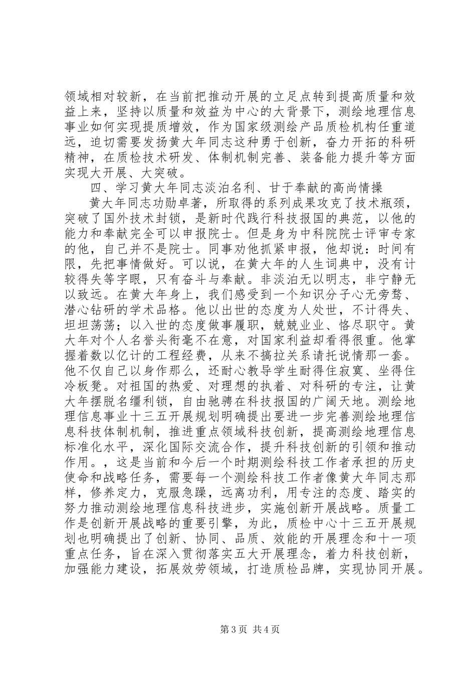 2023年学习黄大年同志先进事迹座谈会讲话稿.docx_第3页