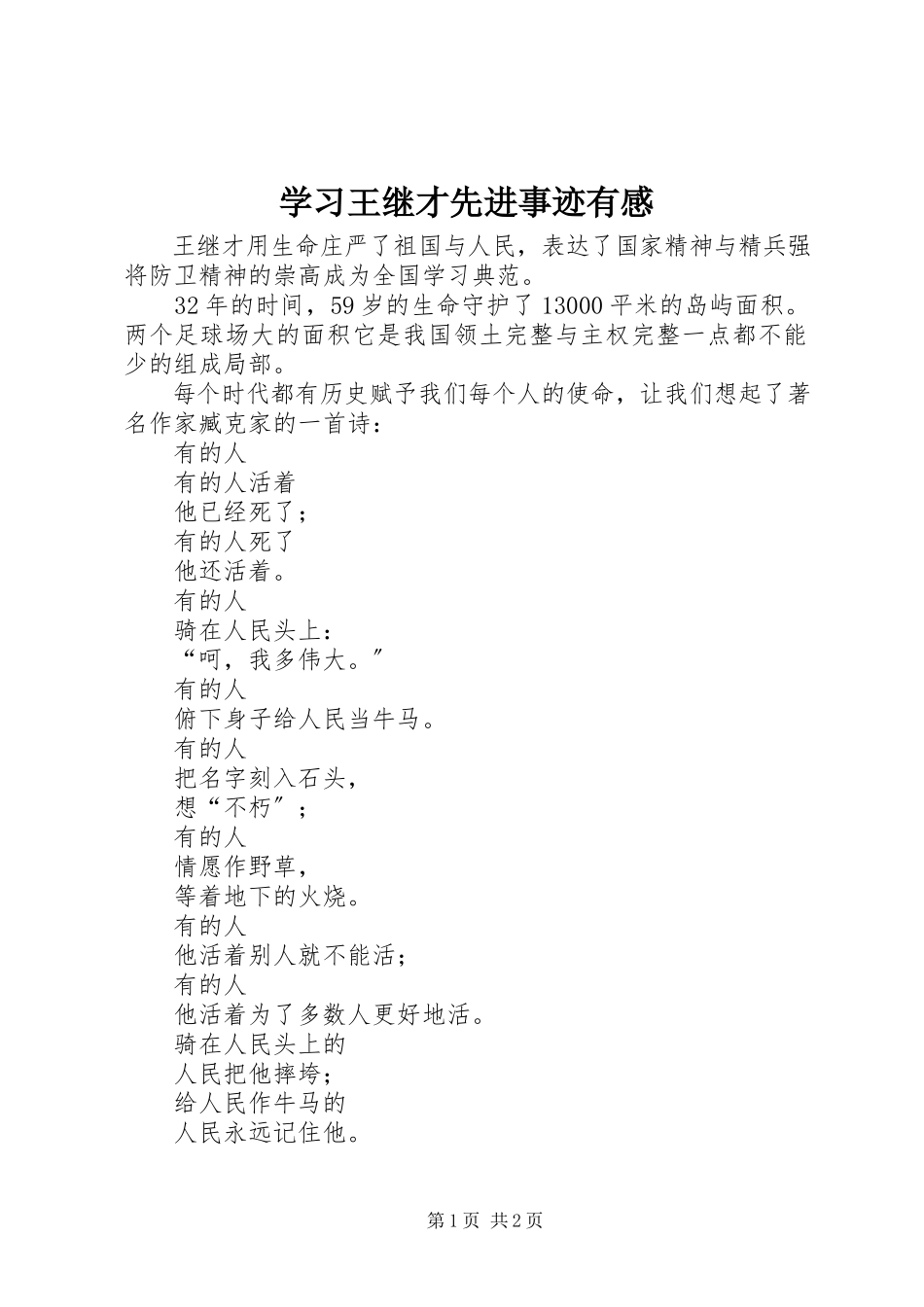 2023年学习王继才先进事迹有感.docx_第1页