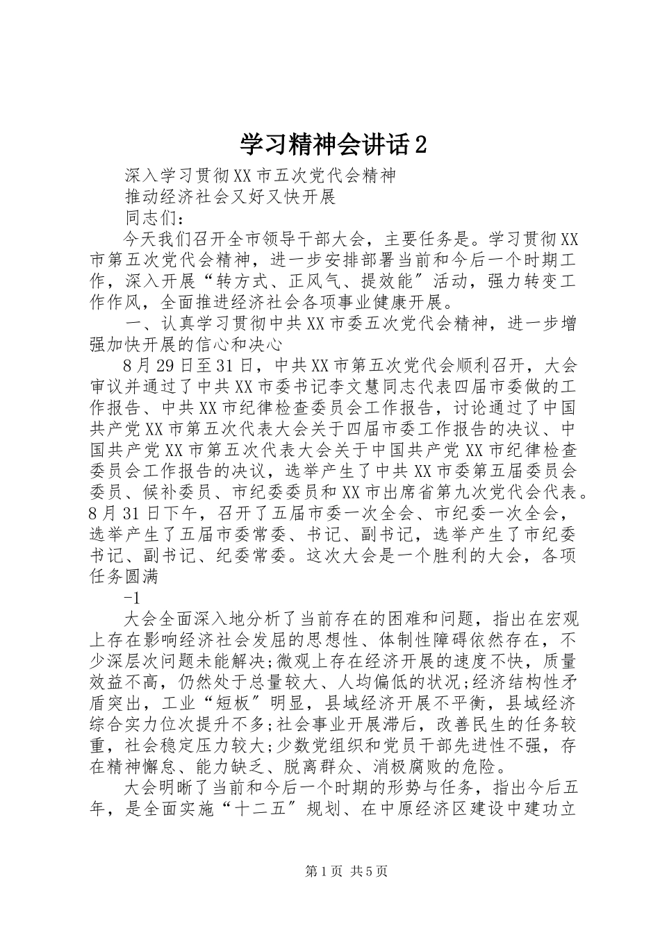 2023年学习精神会致辞2.docx_第1页