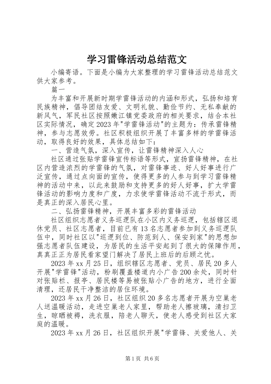 2023年学习雷锋活动总结2.docx_第1页