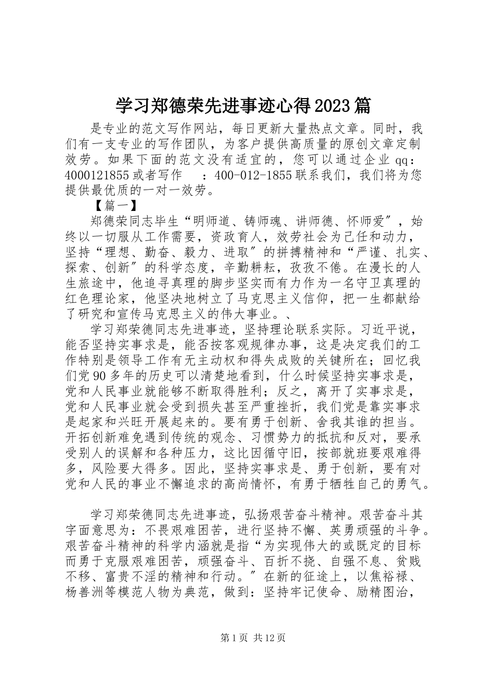 2023年学习郑德荣先进事迹心得10篇.docx_第1页