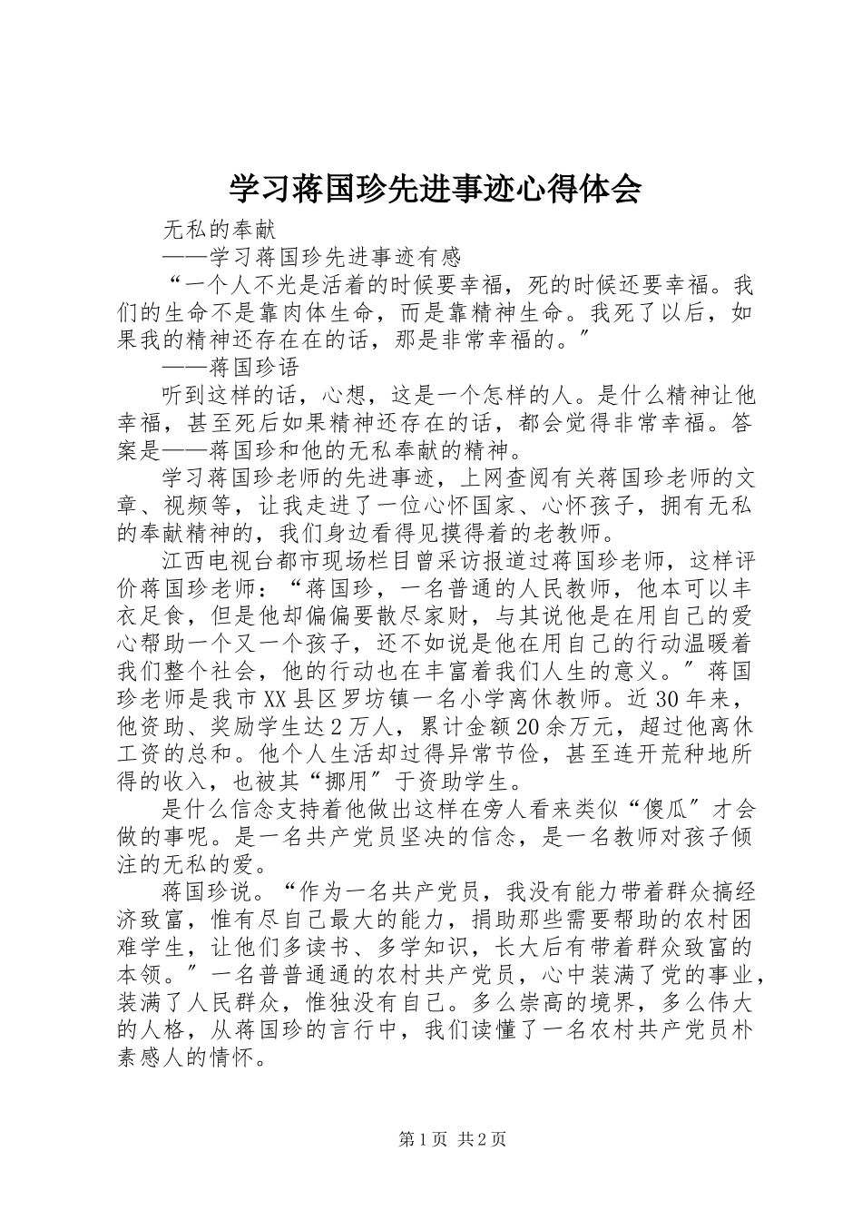 2023年学习蒋国珍先进事迹心得体会.docx_第1页