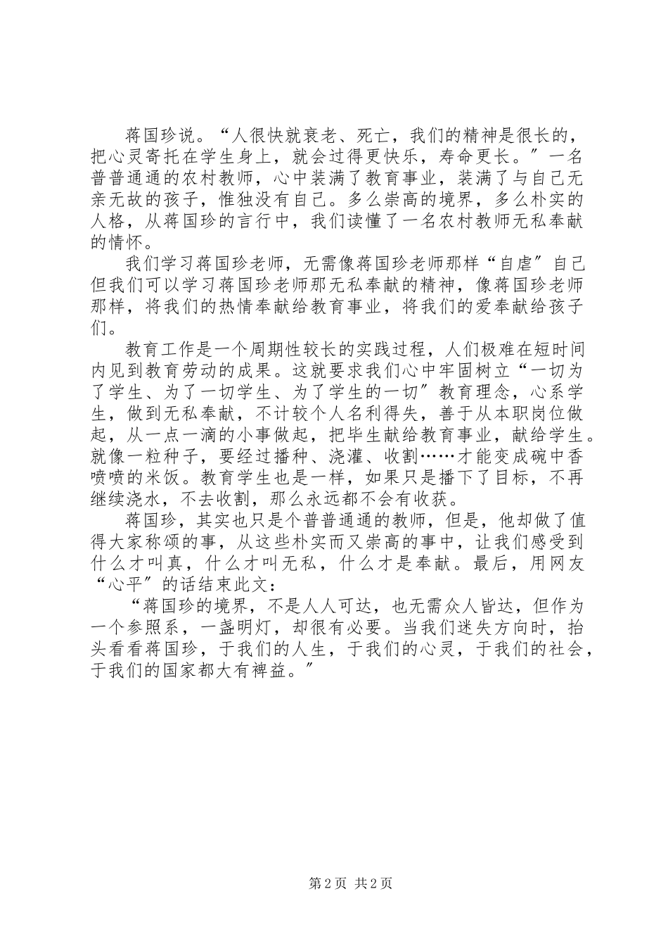 2023年学习蒋国珍先进事迹心得体会.docx_第2页