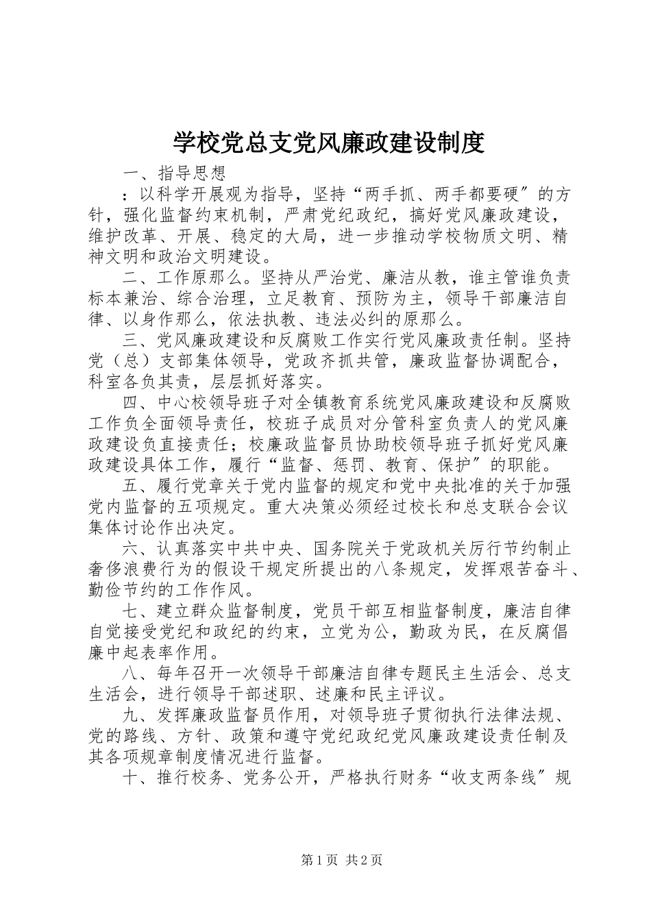2023年学校党总支党风廉政建设制度.docx_第1页