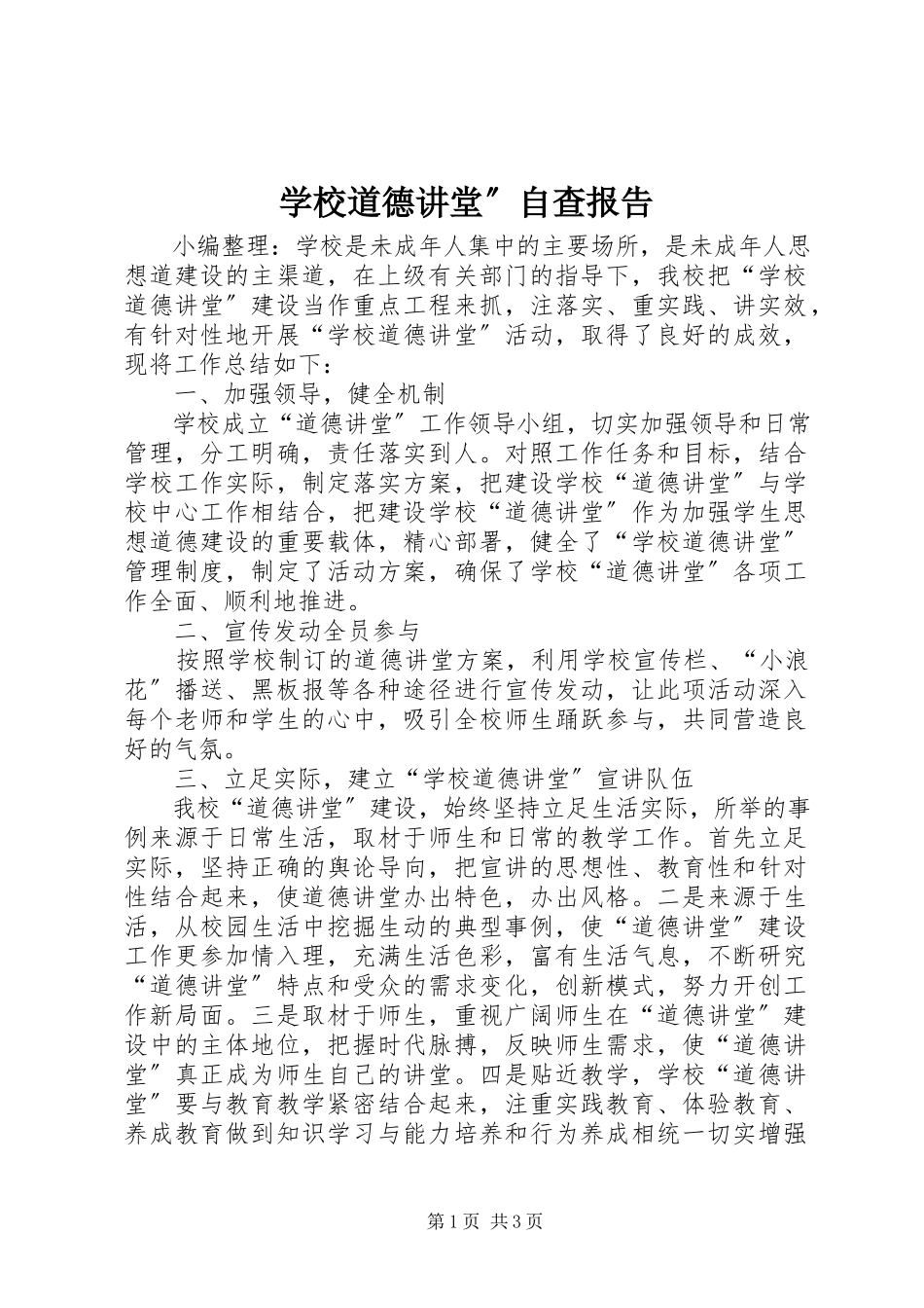 2023年学校道德讲堂”自查报告.docx_第1页
