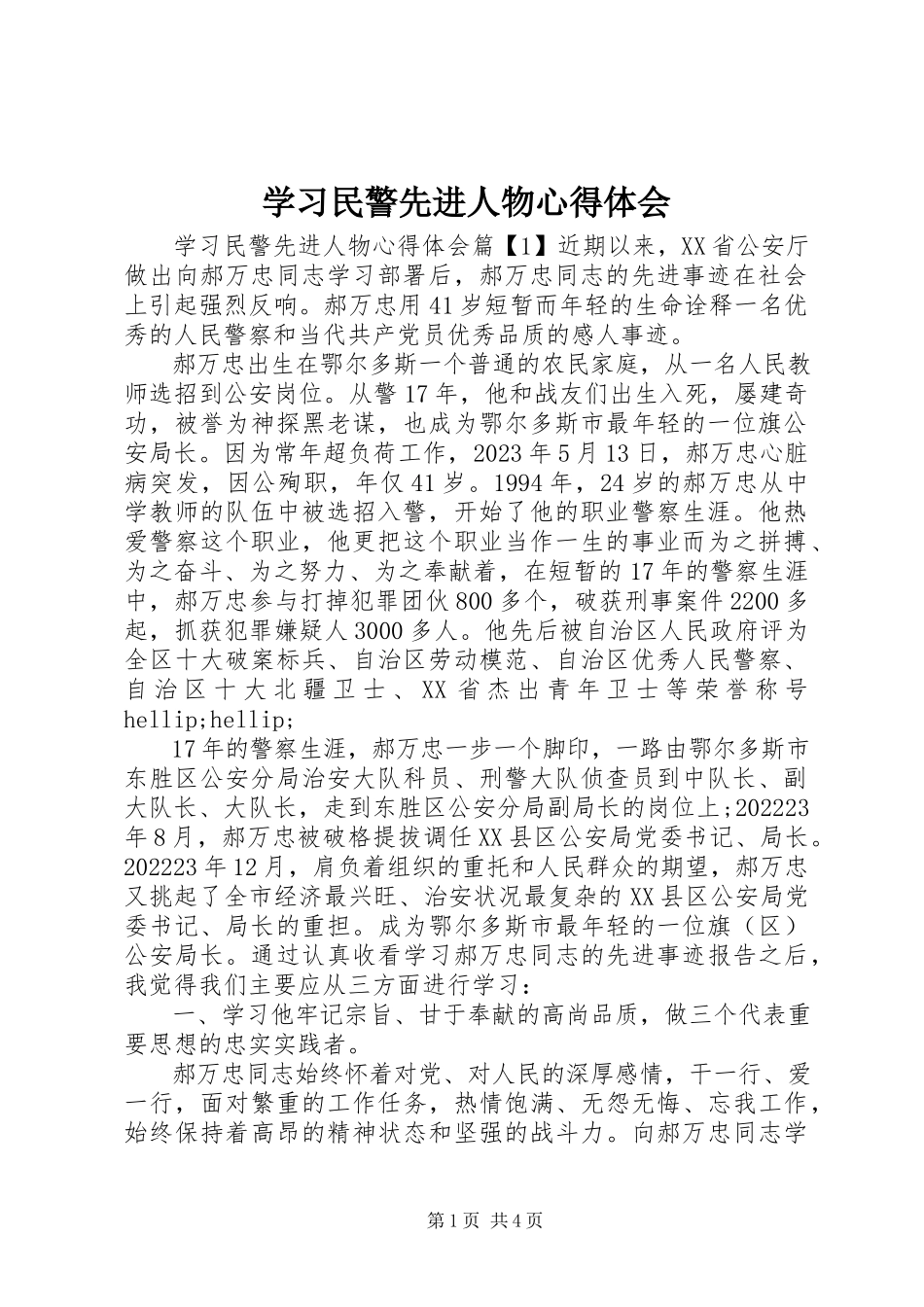 2023年学习民警先进人物心得体会.docx_第1页