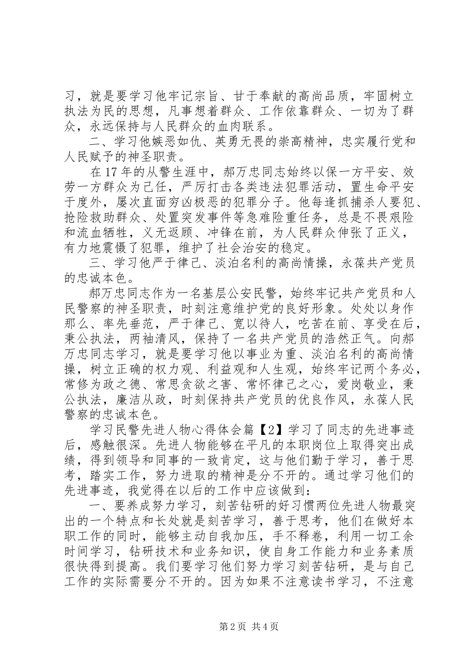2023年学习民警先进人物心得体会.docx_第2页