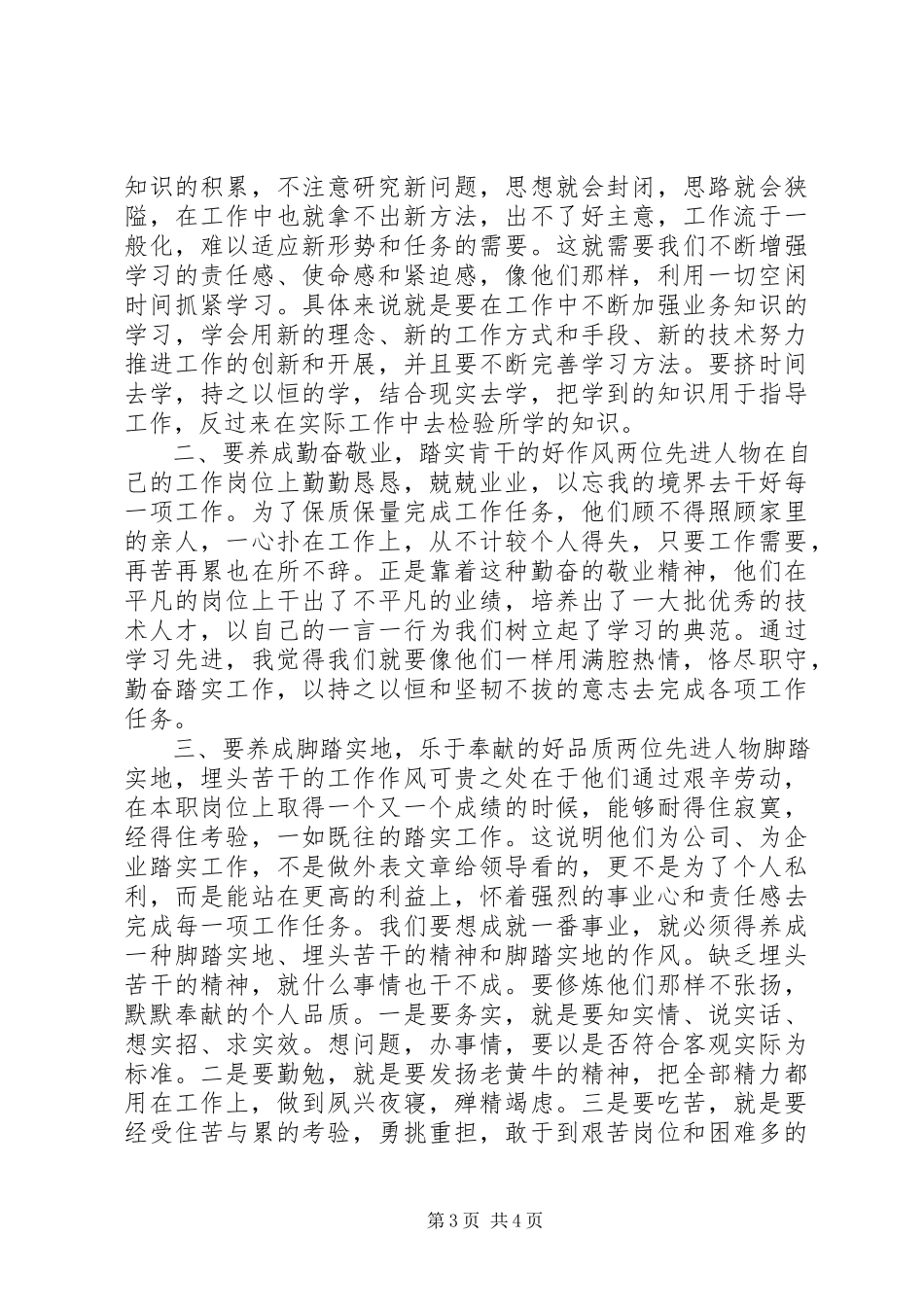 2023年学习民警先进人物心得体会.docx_第3页