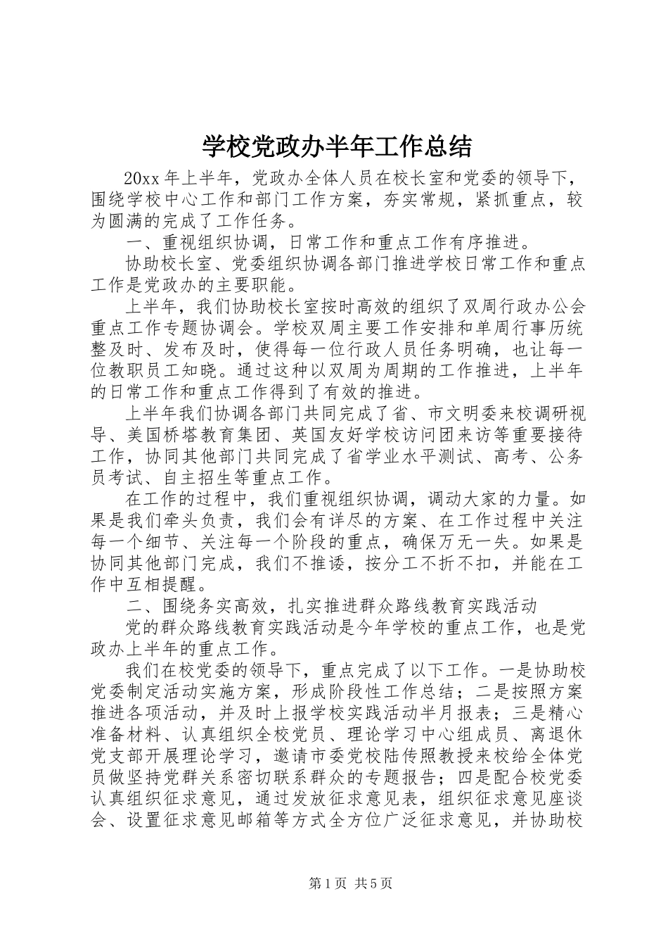 2023年学校党政办半年工作总结.docx_第1页