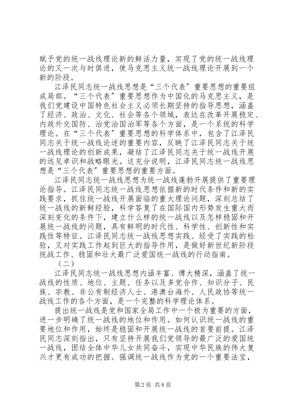2023年学习江文选关于统一战线的思想体会.docx_第2页