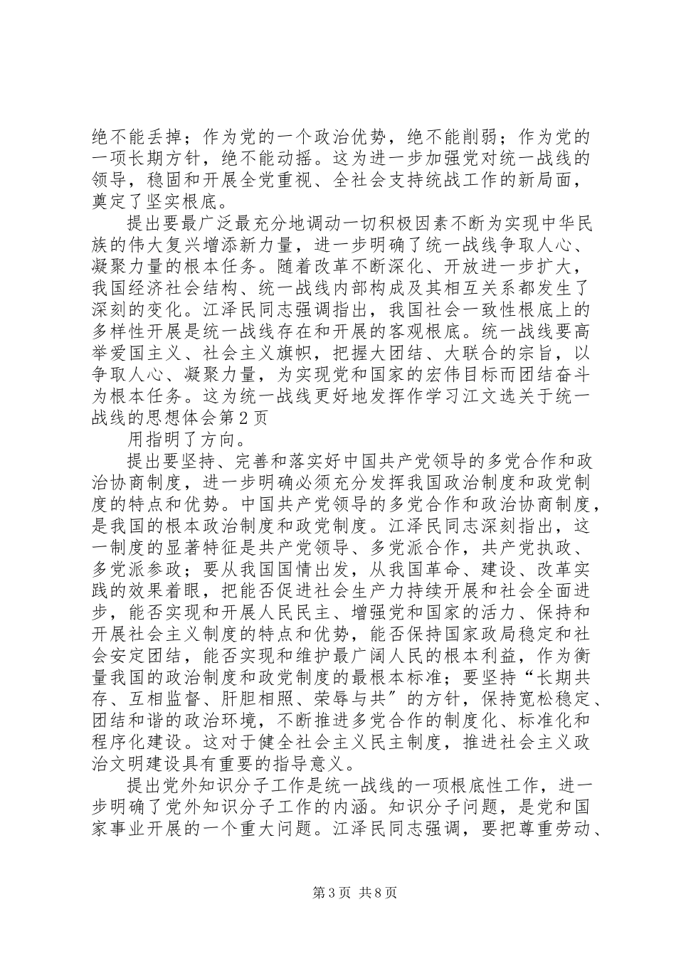 2023年学习江文选关于统一战线的思想体会.docx_第3页