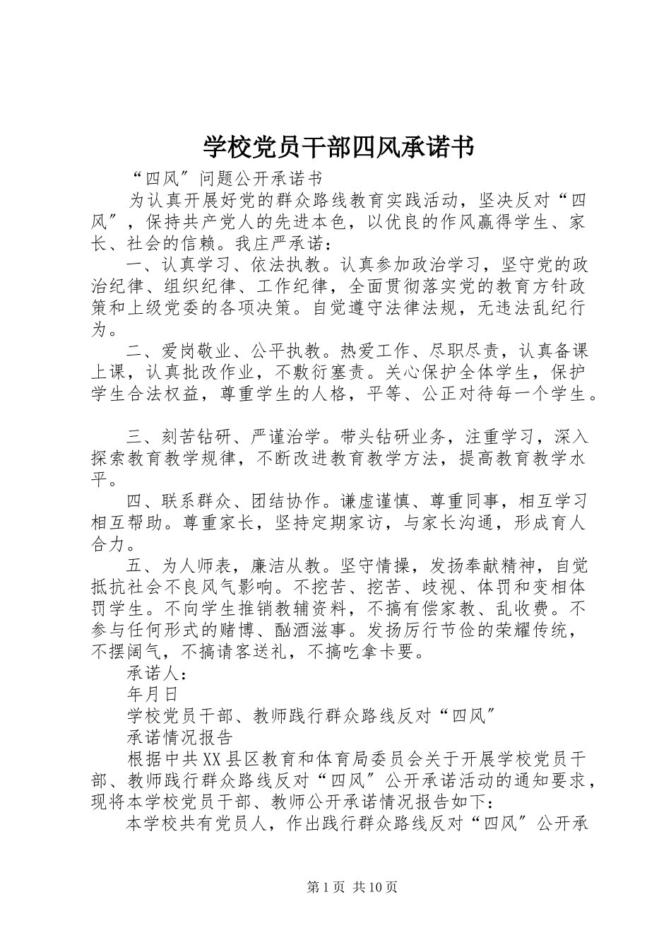 2023年学校党员干部四风承诺书.docx_第1页