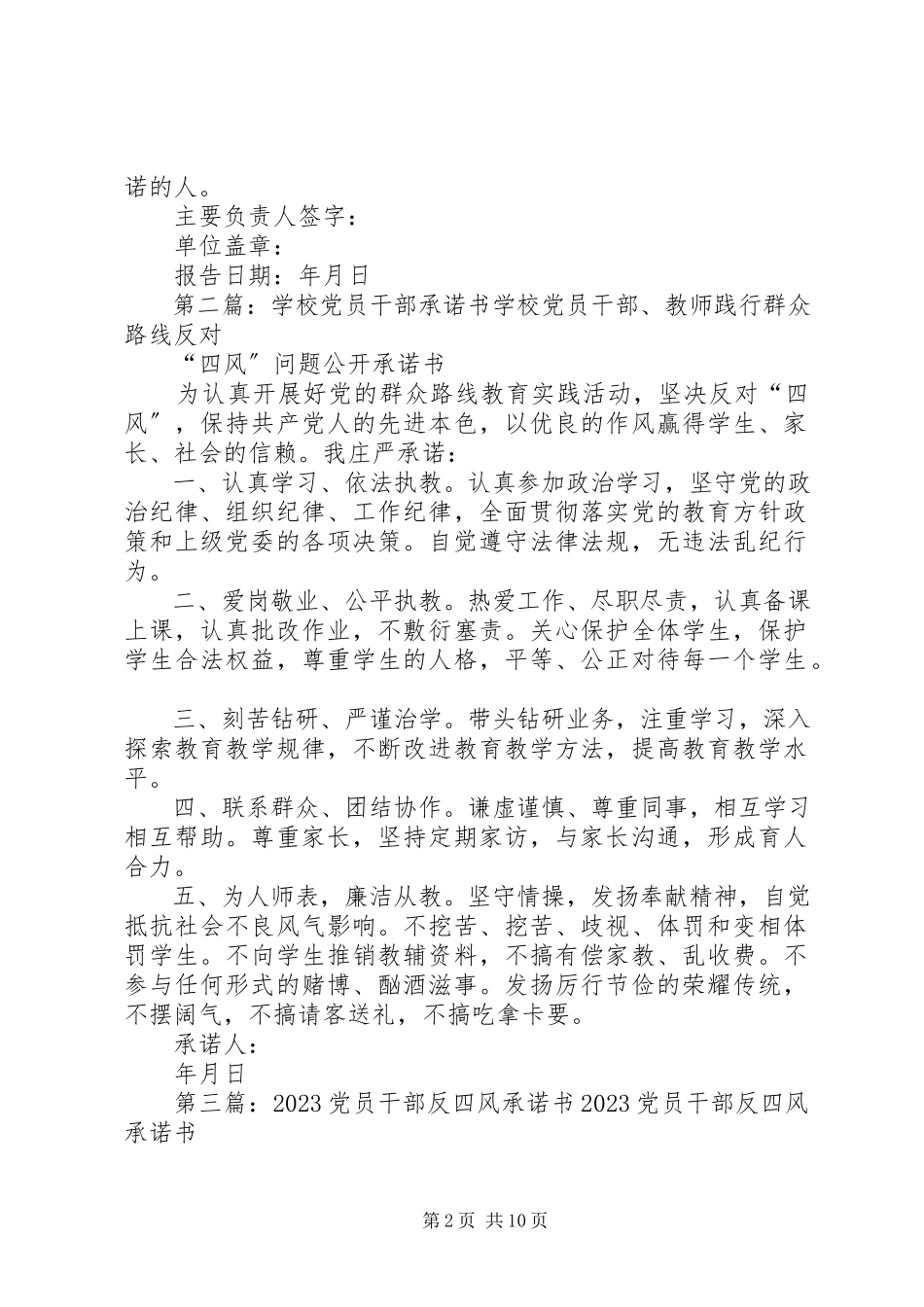2023年学校党员干部四风承诺书.docx_第2页