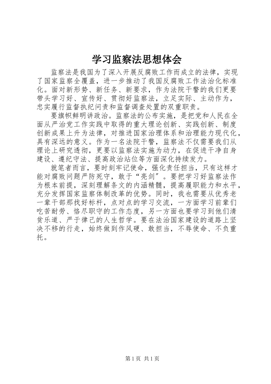 2023年学习监察法思想体会.docx_第1页