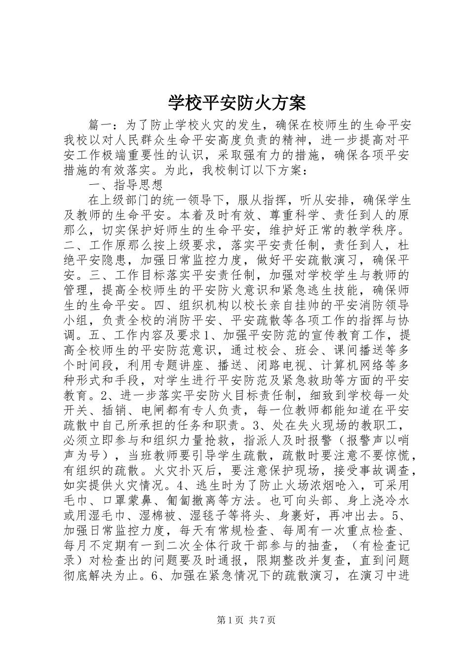 2023年学校安全防火方案.docx_第1页