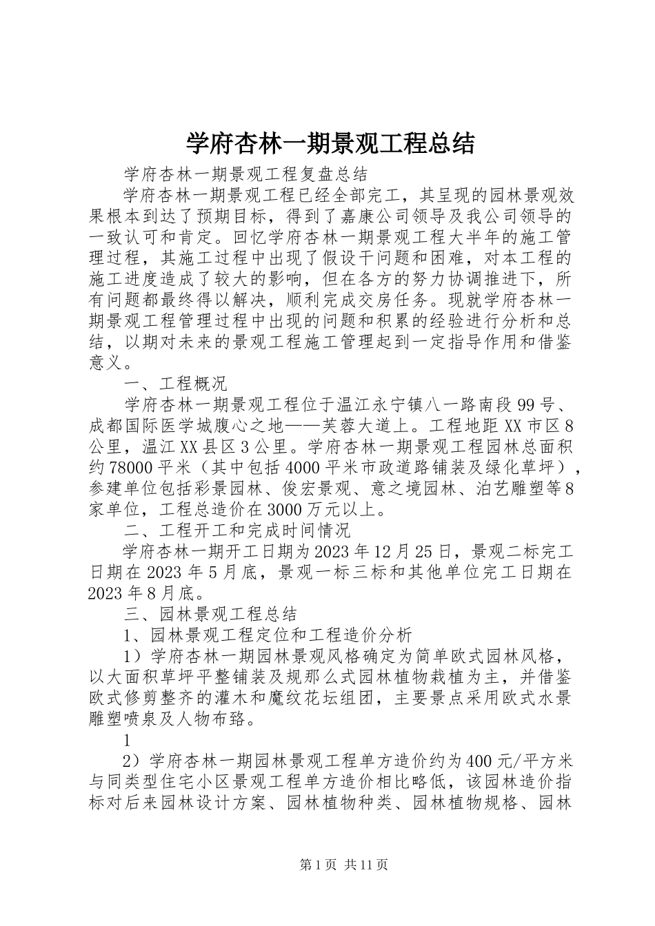 2023年学府杏林一期景观工程总结.docx_第1页