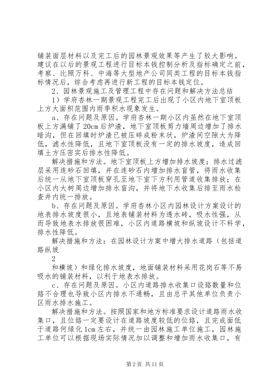 2023年学府杏林一期景观工程总结.docx_第2页