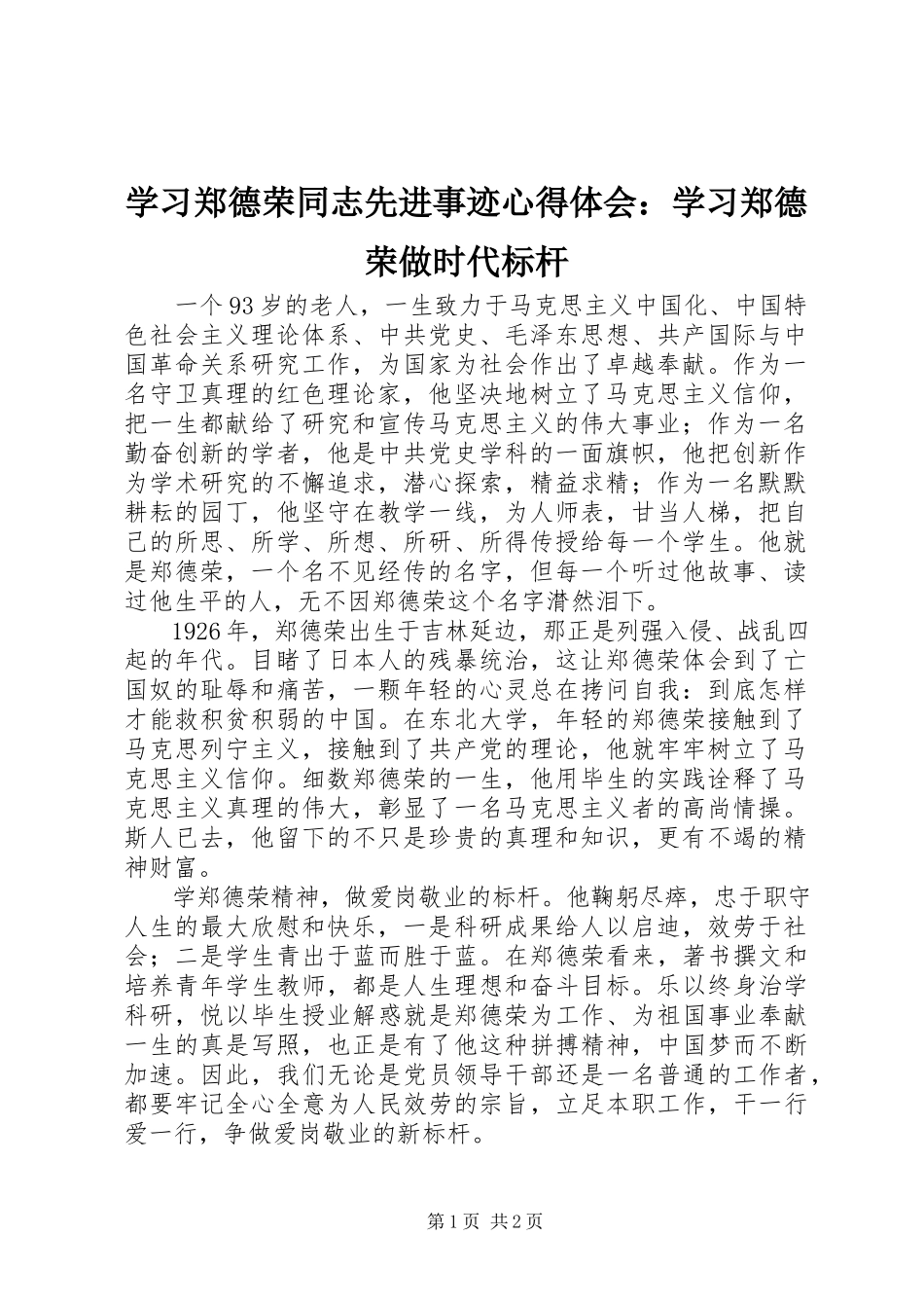 2023年学习郑德荣同志先进事迹心得体会学习郑德荣做时代标杆.docx_第1页