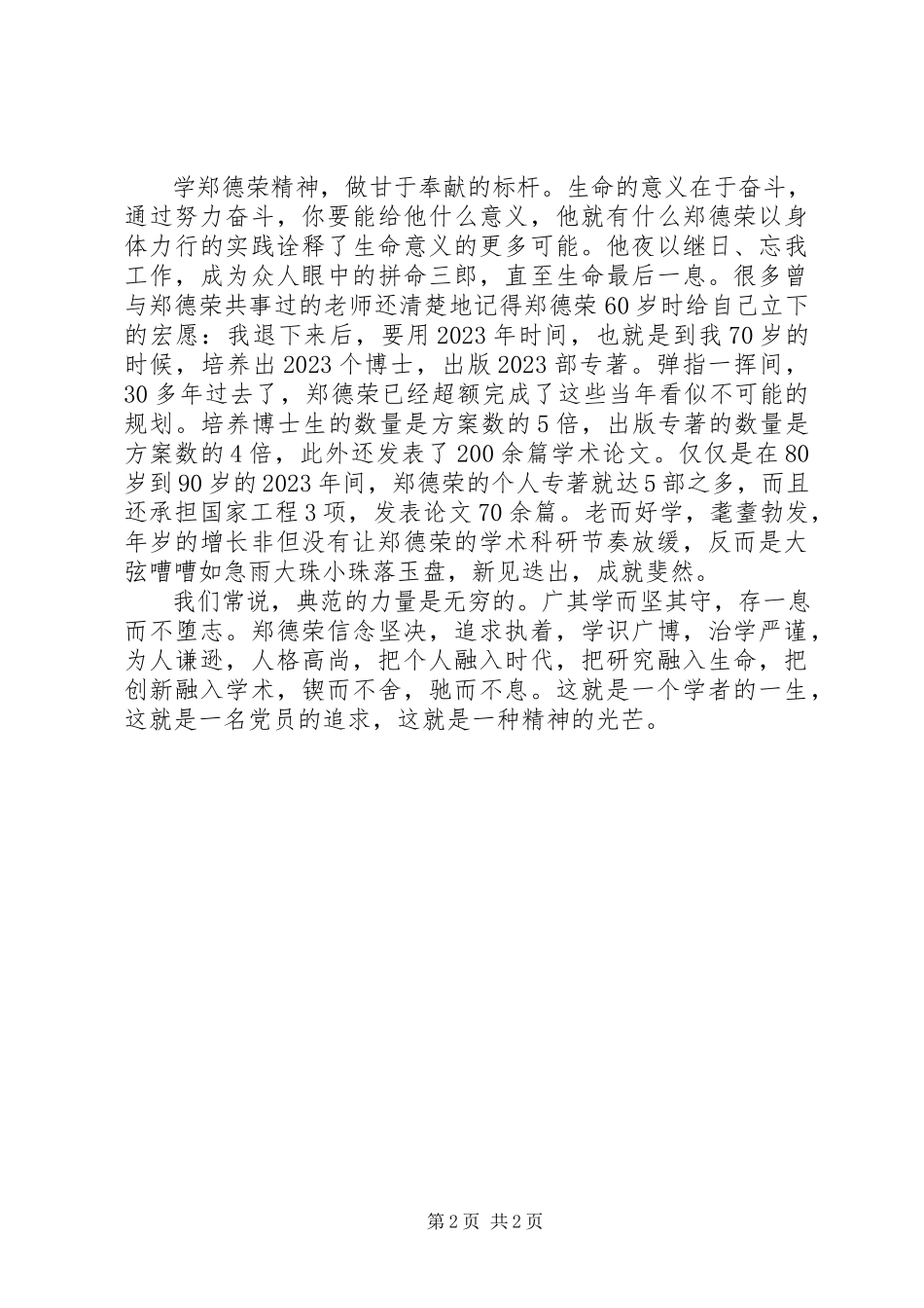 2023年学习郑德荣同志先进事迹心得体会学习郑德荣做时代标杆.docx_第2页