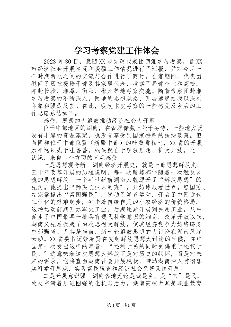 2023年学习考察党建工作体会.docx_第1页