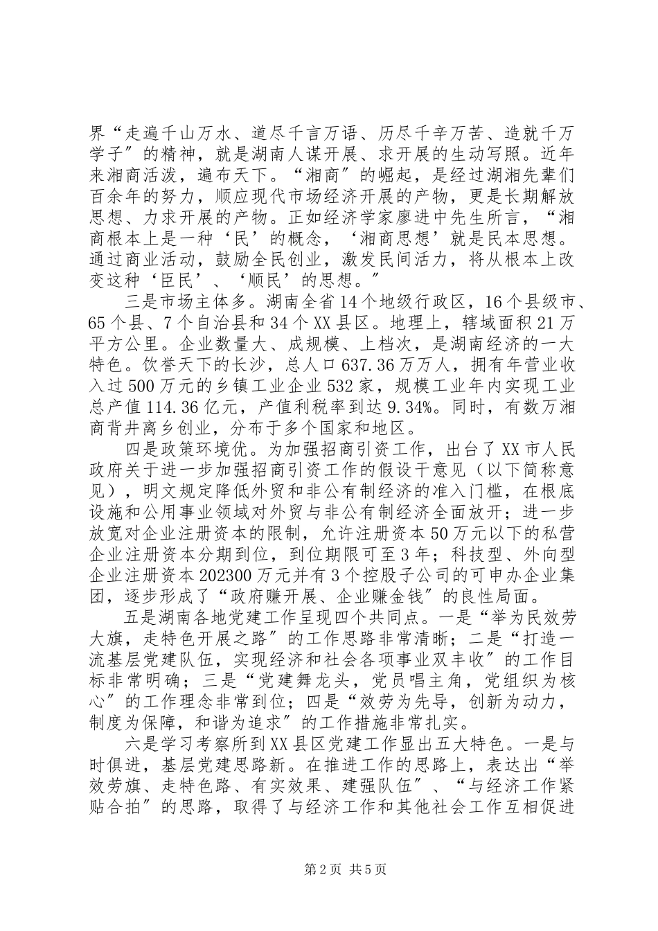 2023年学习考察党建工作体会.docx_第2页