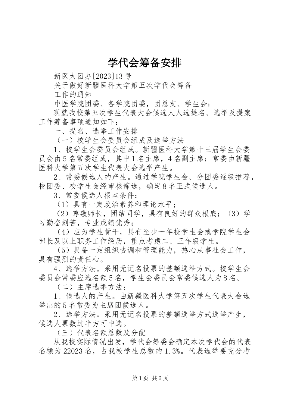 2023年学代会筹备安排.docx_第1页