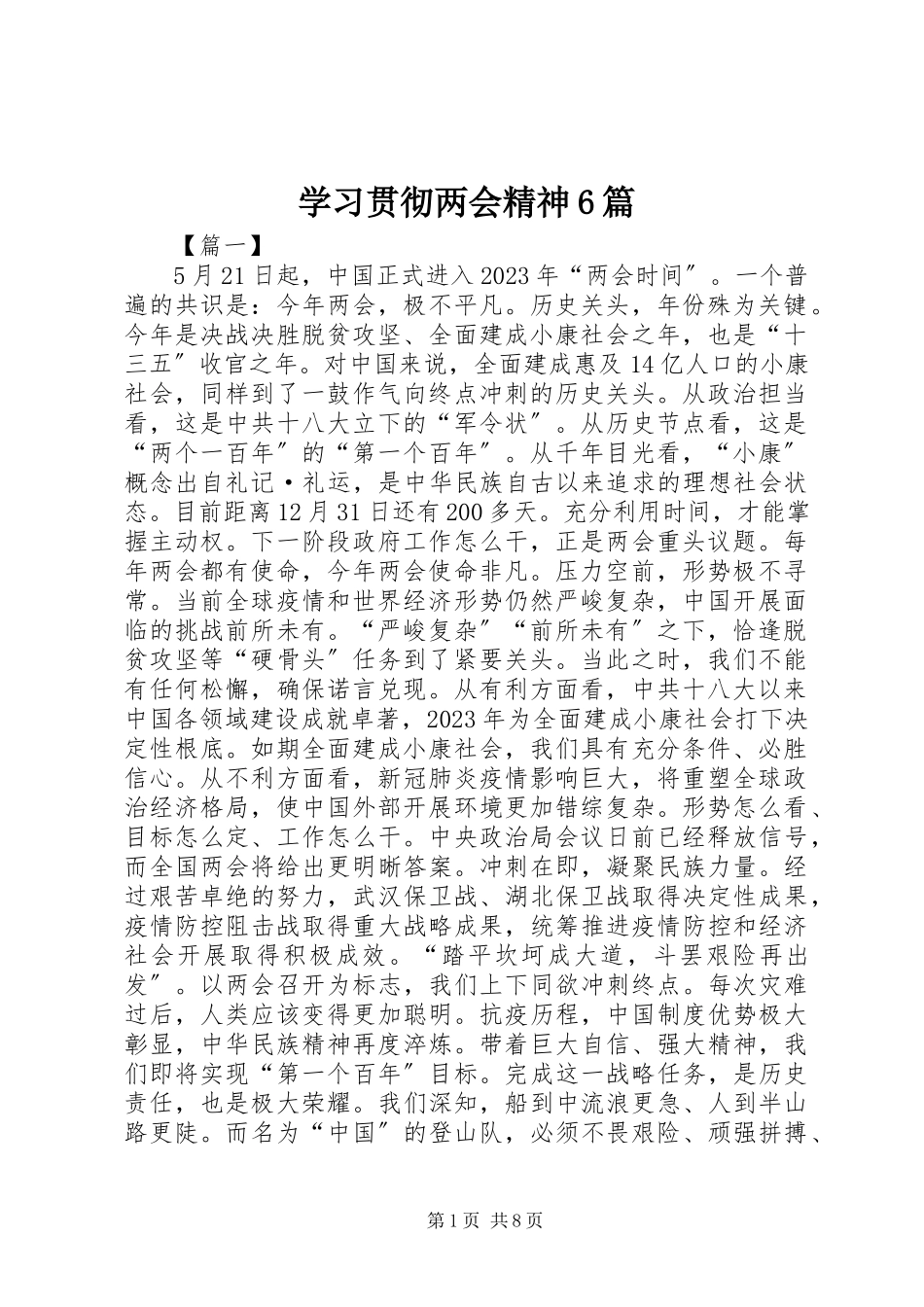 2023年学习贯彻两会精神6篇.docx_第1页