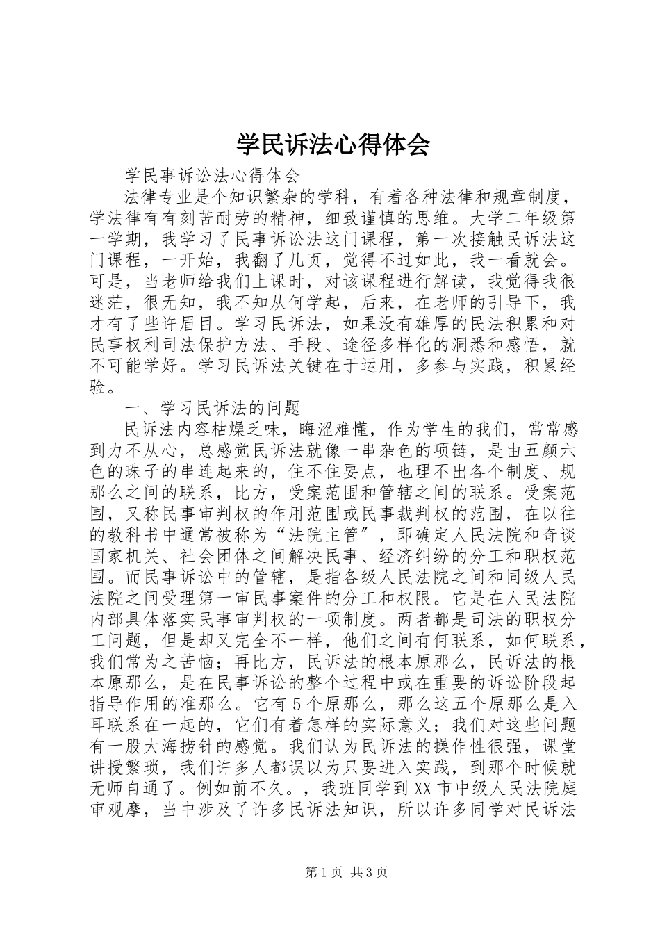 2023年学民诉法心得体会.docx_第1页