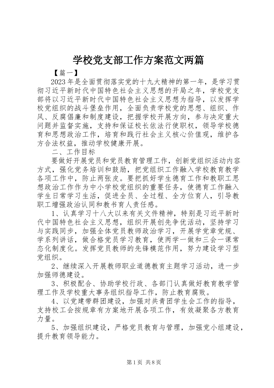2023年学校党支部工作计划两篇.docx_第1页