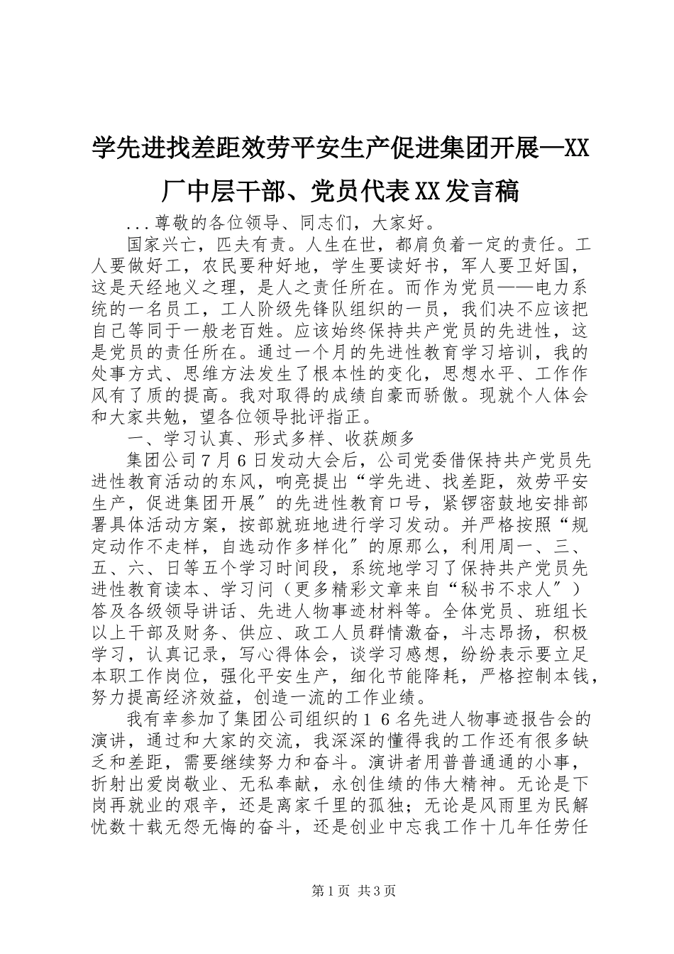 2023年学先进找差距服务安全生产促进集团发展XX厂中层干部党员代表XX讲话稿.docx_第1页