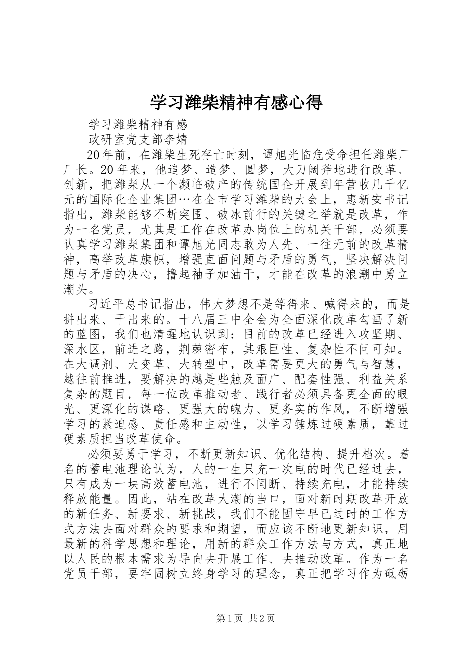 2023年学习潍柴精神有感心得.docx_第1页