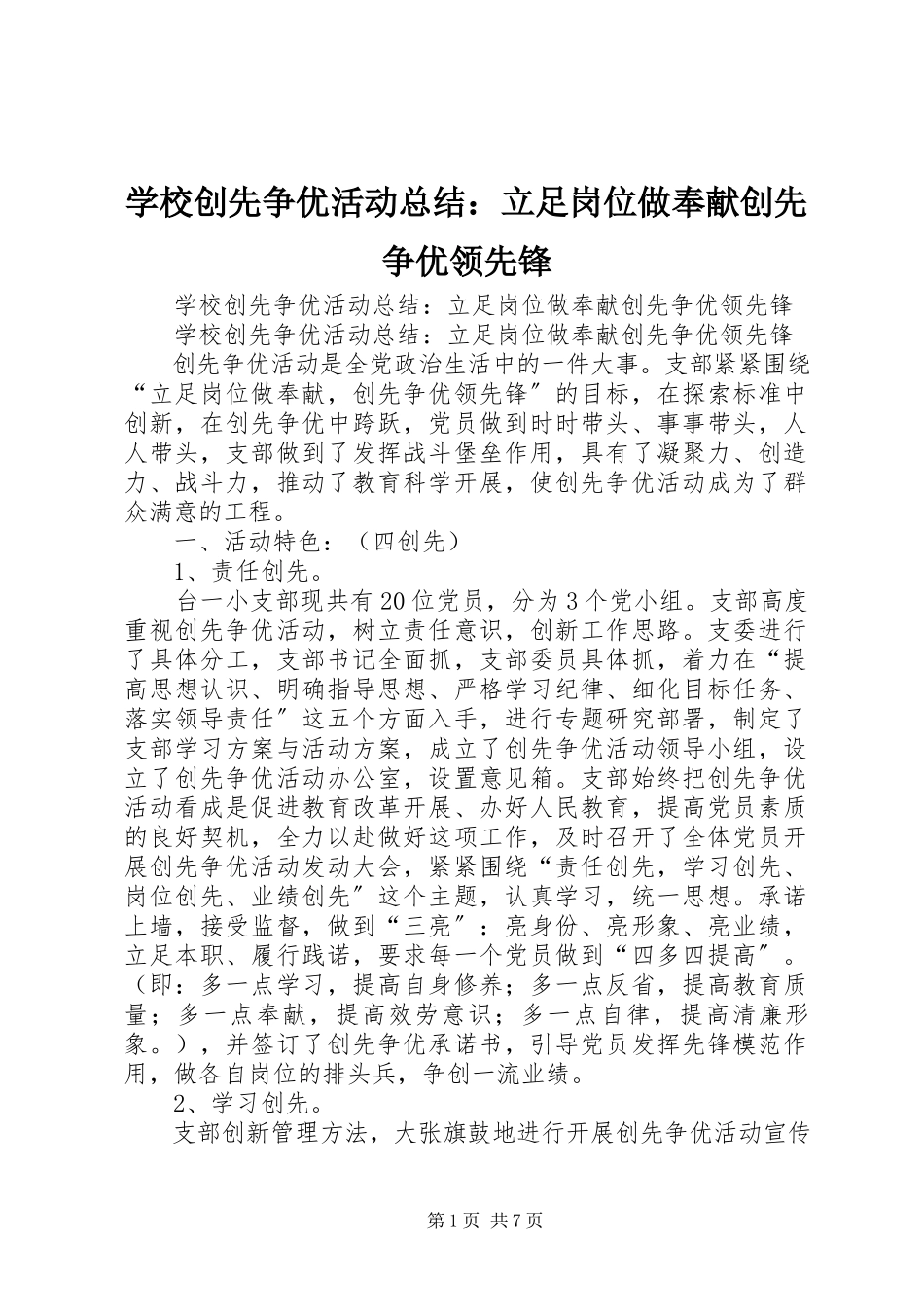 2023年学校创先争优活动总结立足岗位做贡献创先争优当先锋.docx_第1页