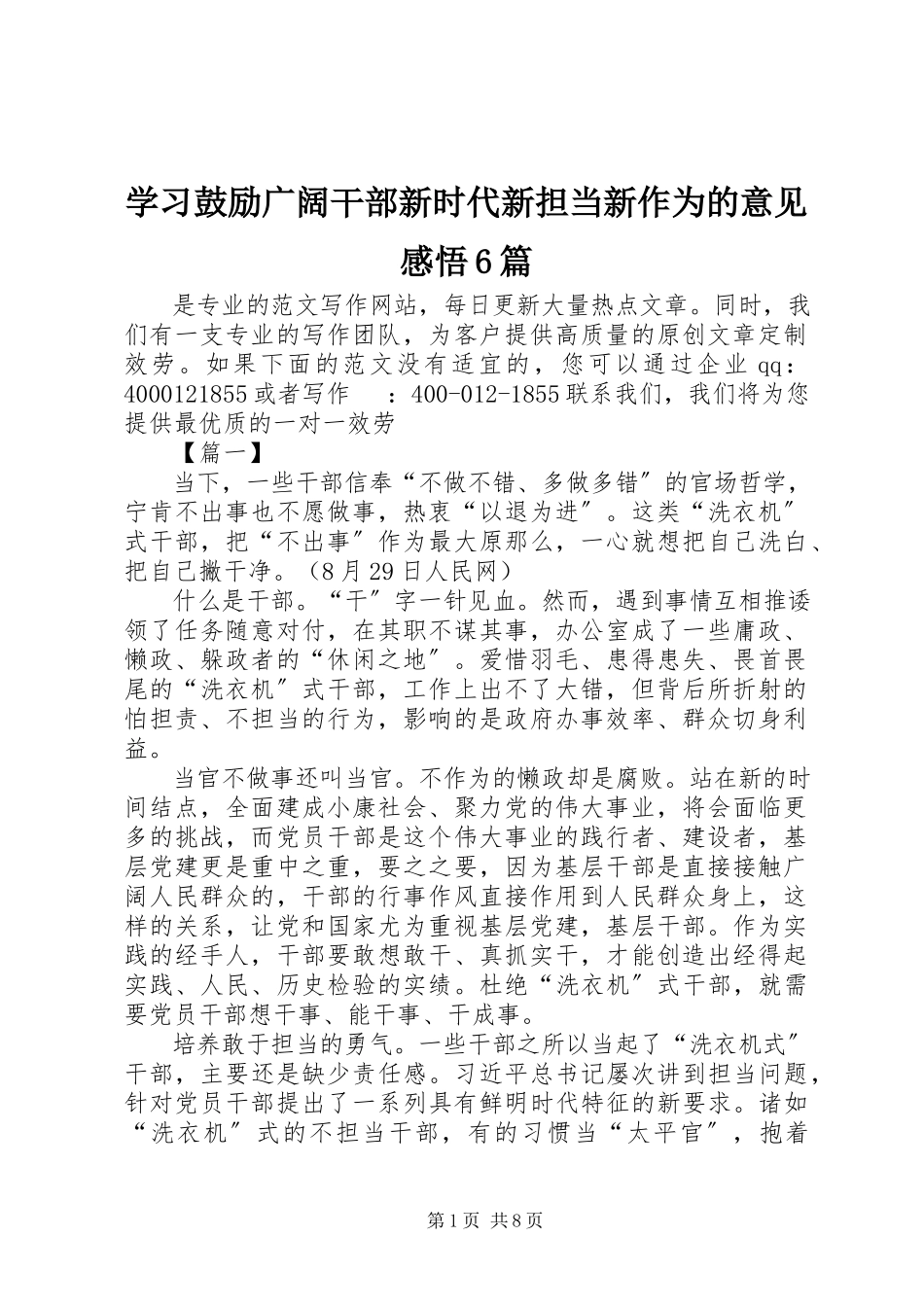 2023年学习激励广大干部新时代新担当新作为的意见感悟6篇.docx_第1页