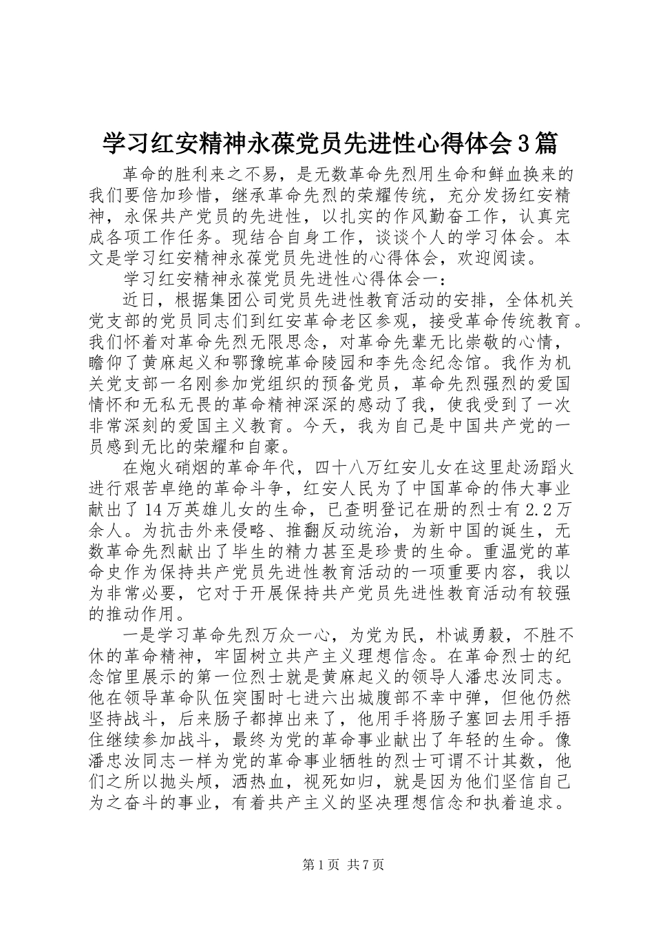 2023年学习红安精神永葆党员先进性心得体会3篇.docx_第1页