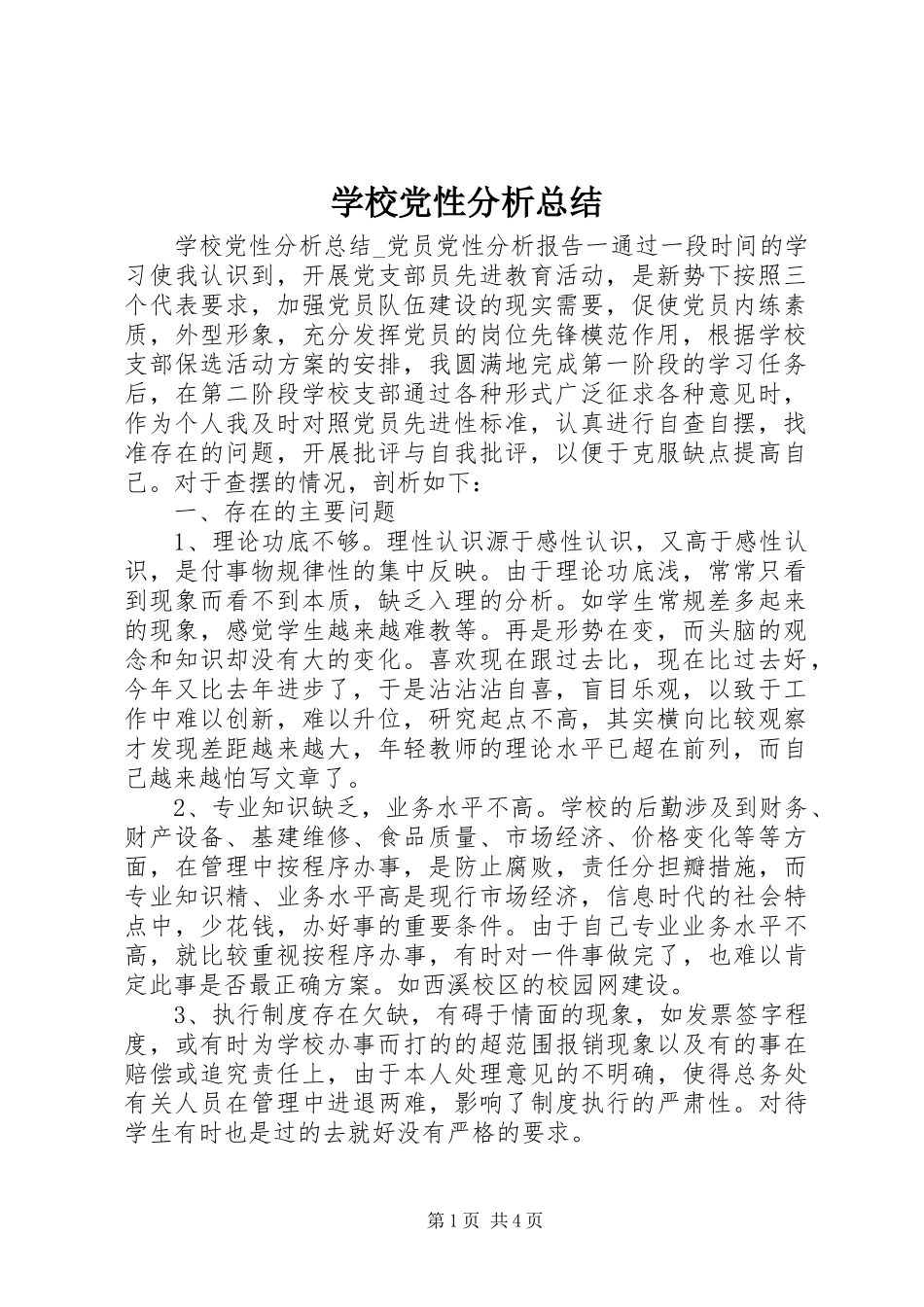 2023年学校党性分析总结.docx_第1页