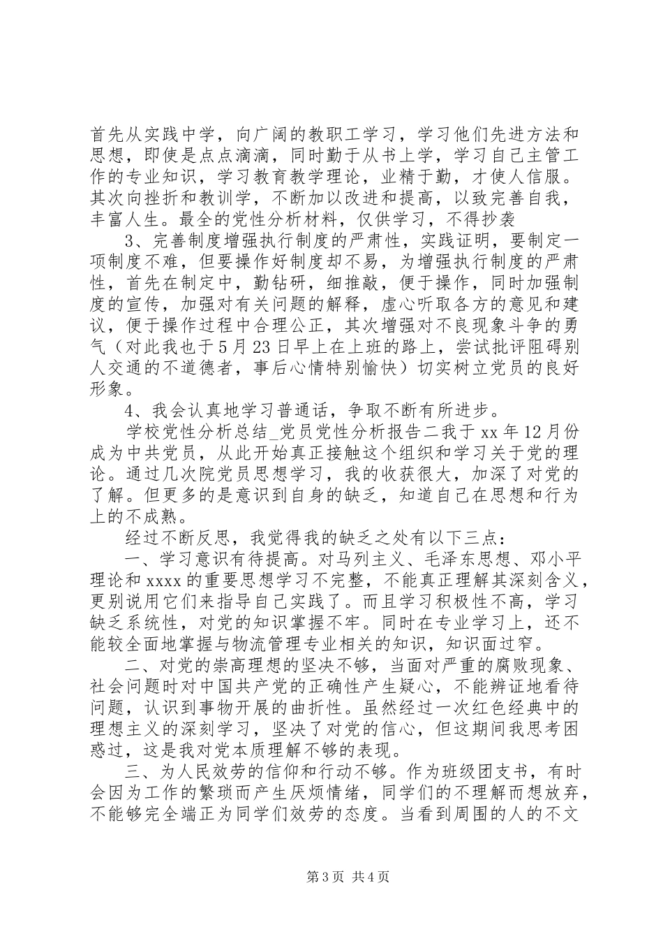 2023年学校党性分析总结.docx_第3页