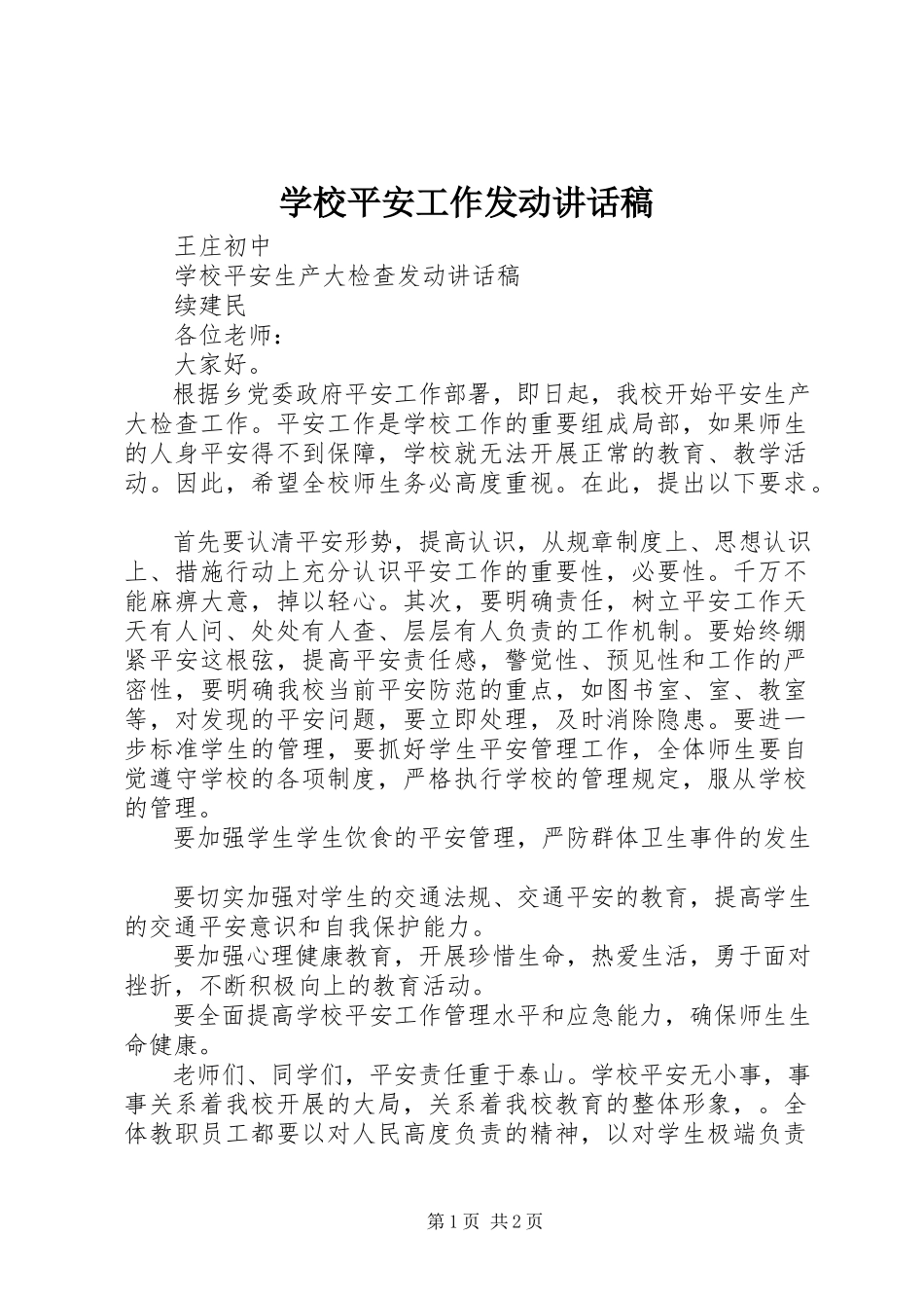2023年学校安全工作动员致辞稿.docx_第1页