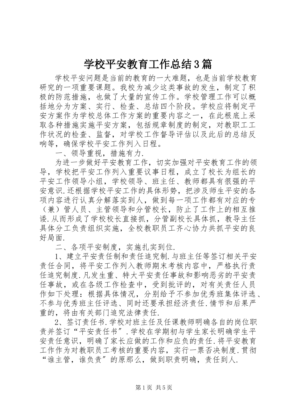 2023年学校安全教育工作总结3篇.docx_第1页