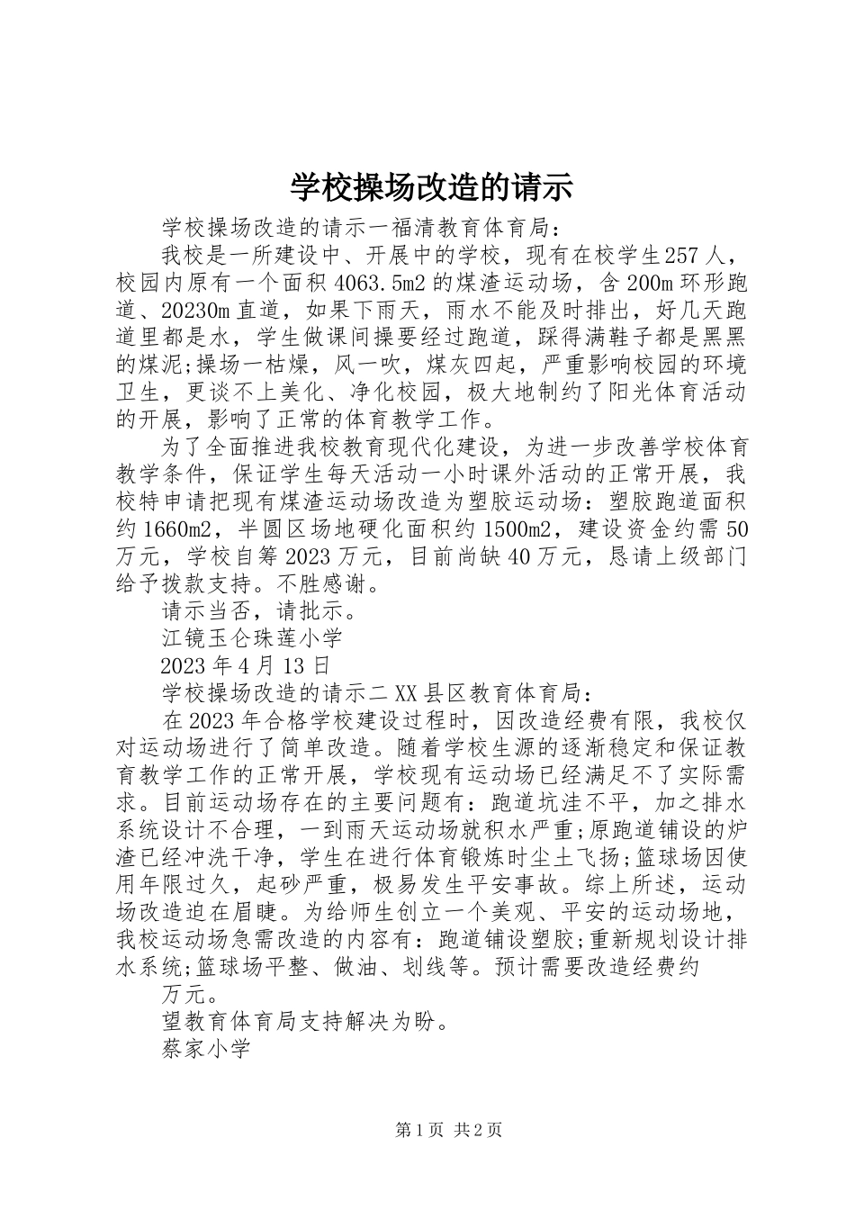 2023年学校操场改造的请示.docx_第1页